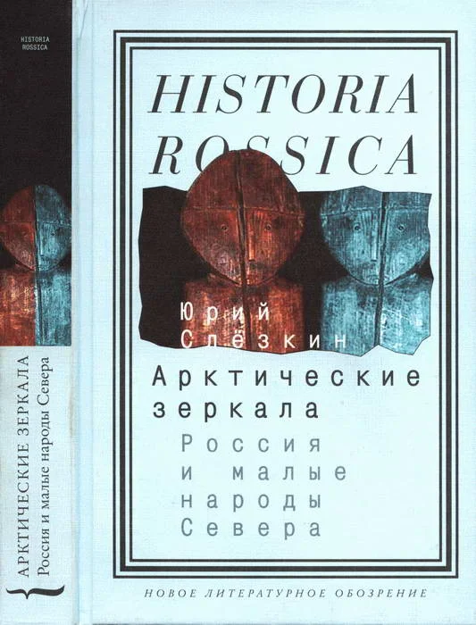 Обложка Арктические зеркала: Россия и малые народы Севера