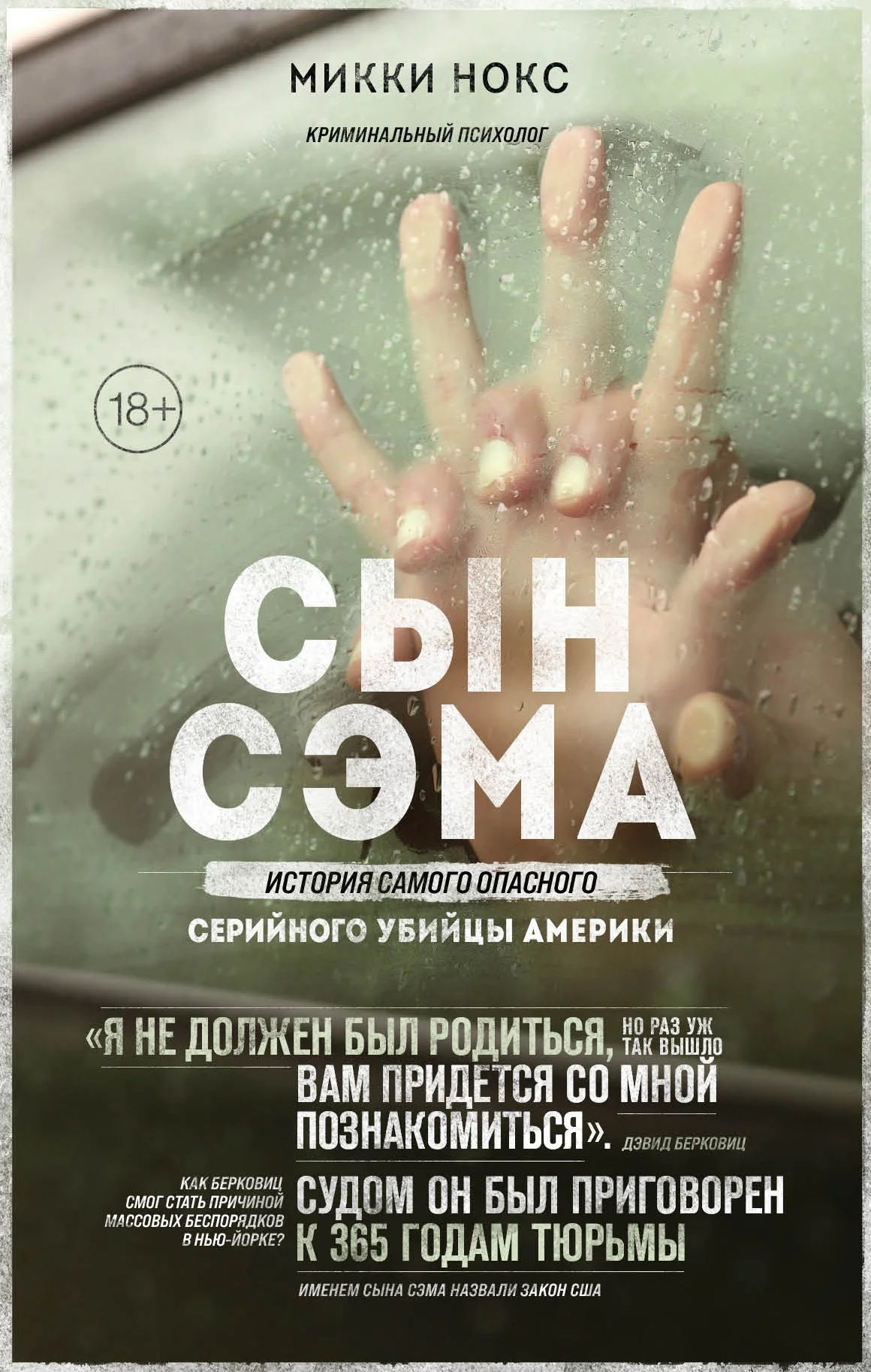 Обложка Сын Сэма. История самого опасного серийного убийцы Америки