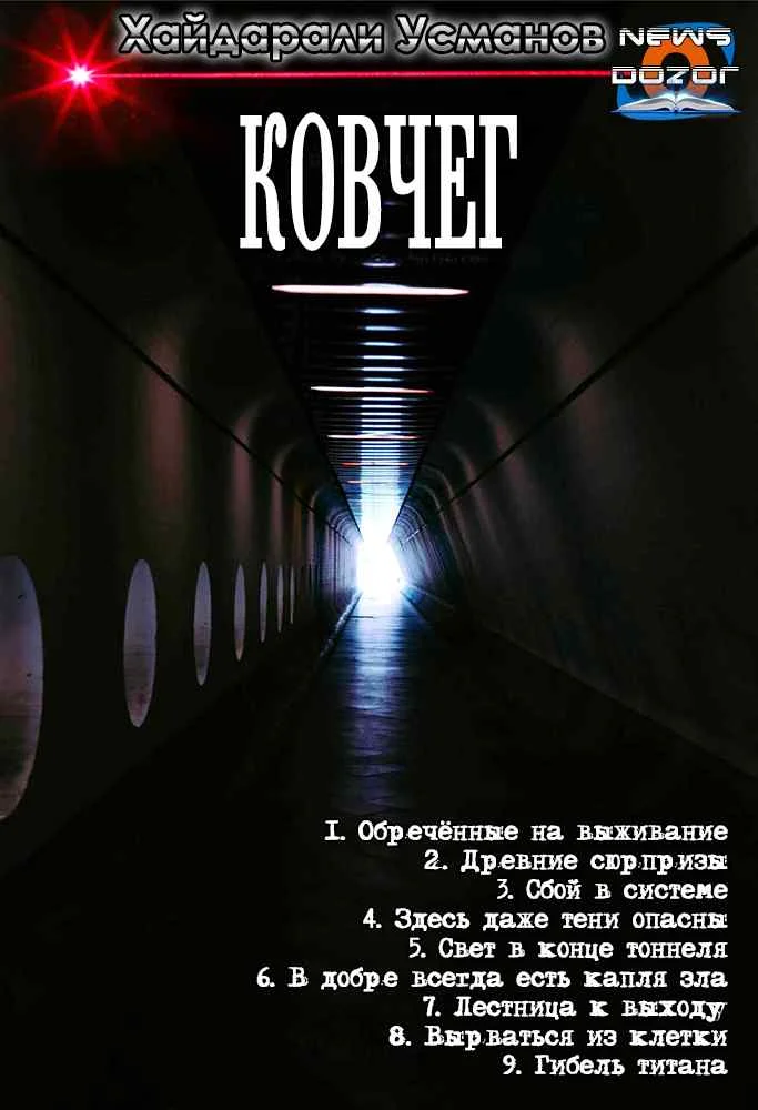 Обложка Ковчег