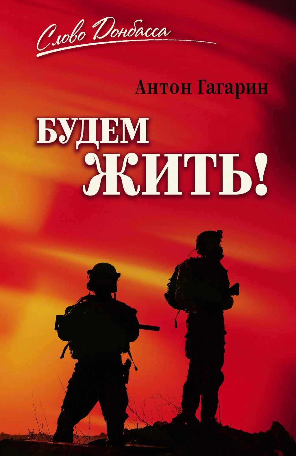 Обложка Будем жить!