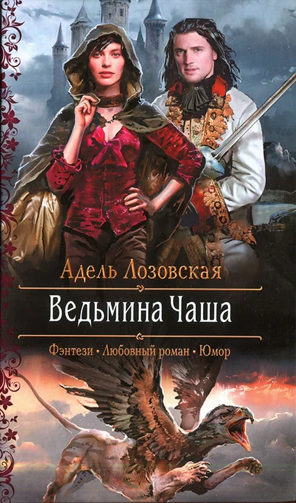 Обложка Ведьмина Чаша