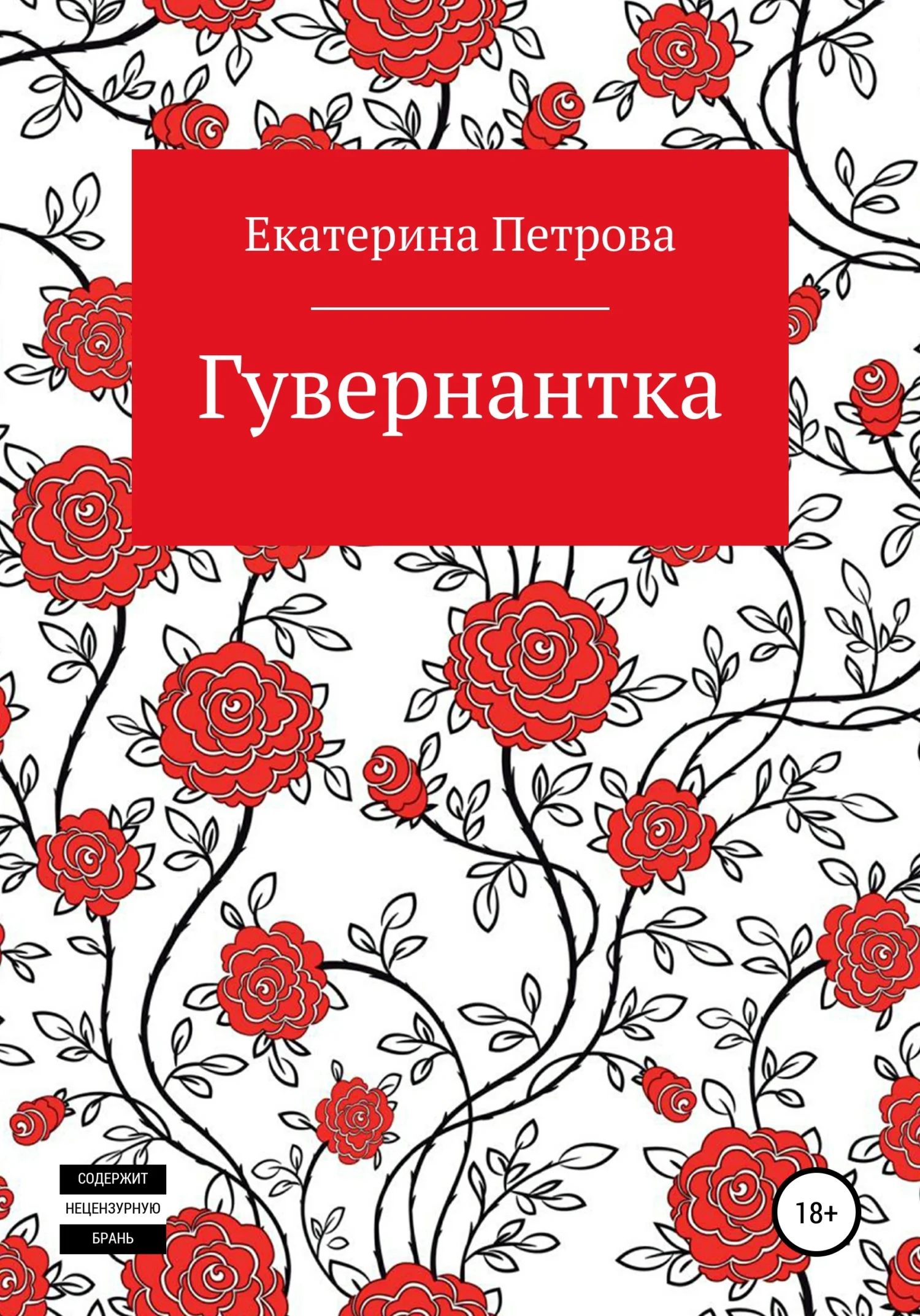 Обложка Гувернантка
