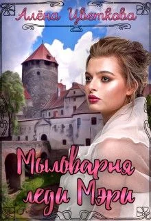Обложка Мыловарня леди Мэри