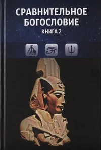 Обложка Сравнительное богословие. Книга 2