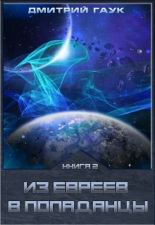 Обложка Из евреев в попаданцы. Книга вторая