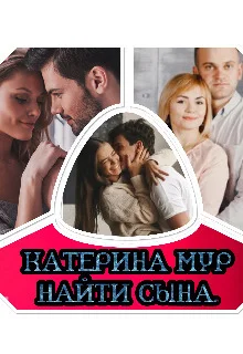 Обложка Найти сына (СИ)