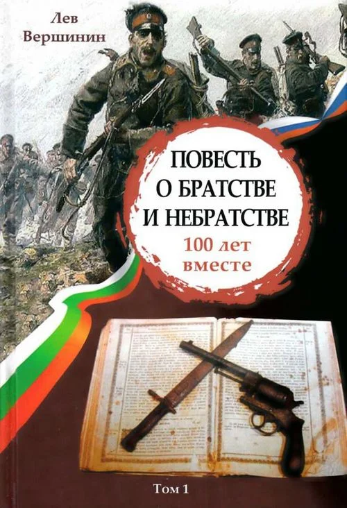 Обложка Повесть о братстве и небратстве: 100 лет вместе