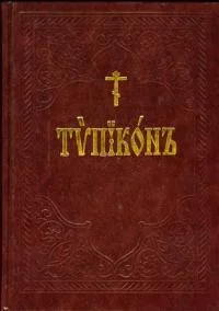 Обложка Типикон