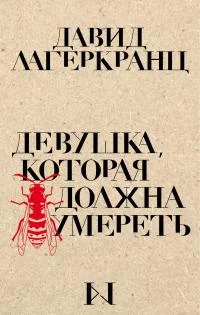 Обложка Девушка, которая должна умереть