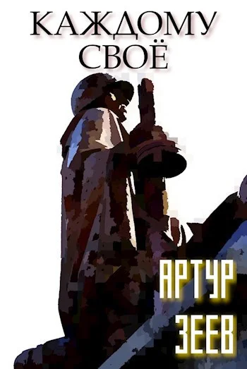 Обложка Каждому своё