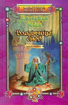 Обложка Владычица снов. Книга первая