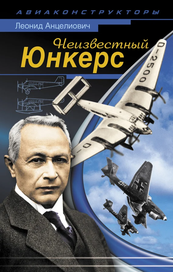 Обложка Неизвестный Юнкерс