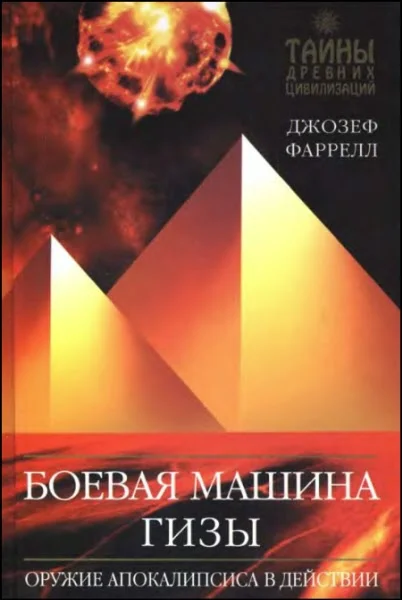 Обложка Боевая машина Гизы