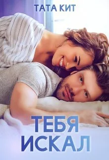 Обложка Тебя искал
