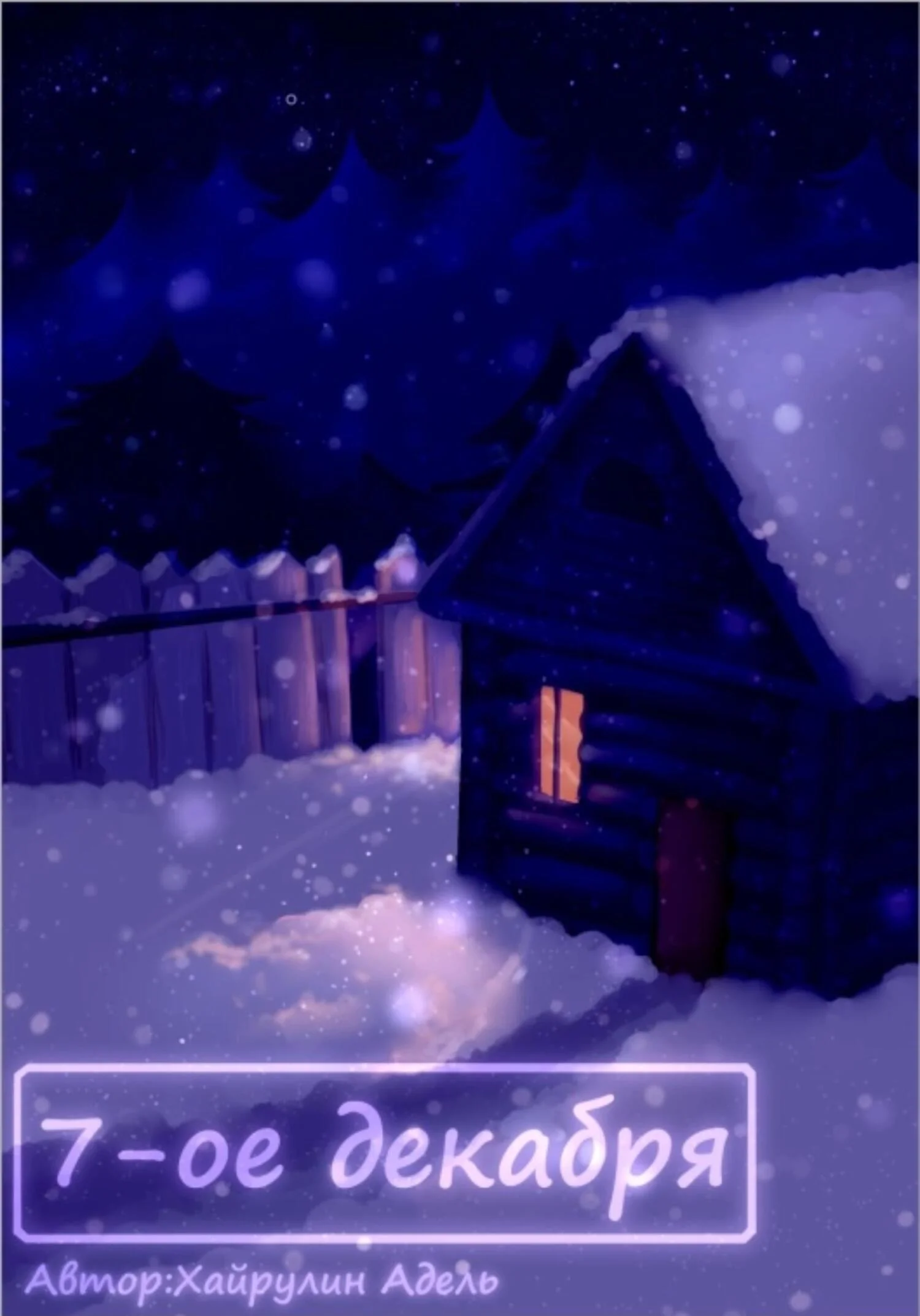 Обложка 7-е декабря