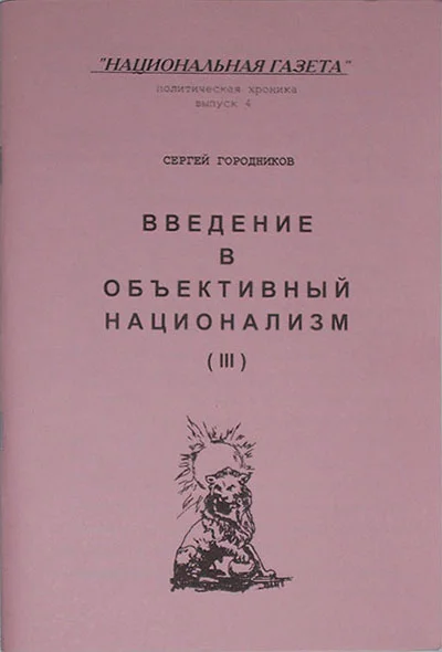 Обложка ВВЕДЕНИЕ В ОБЪЕКТИВНЫЙ НАЦИОНАЛИЗМ (ЧАСТЬ III)