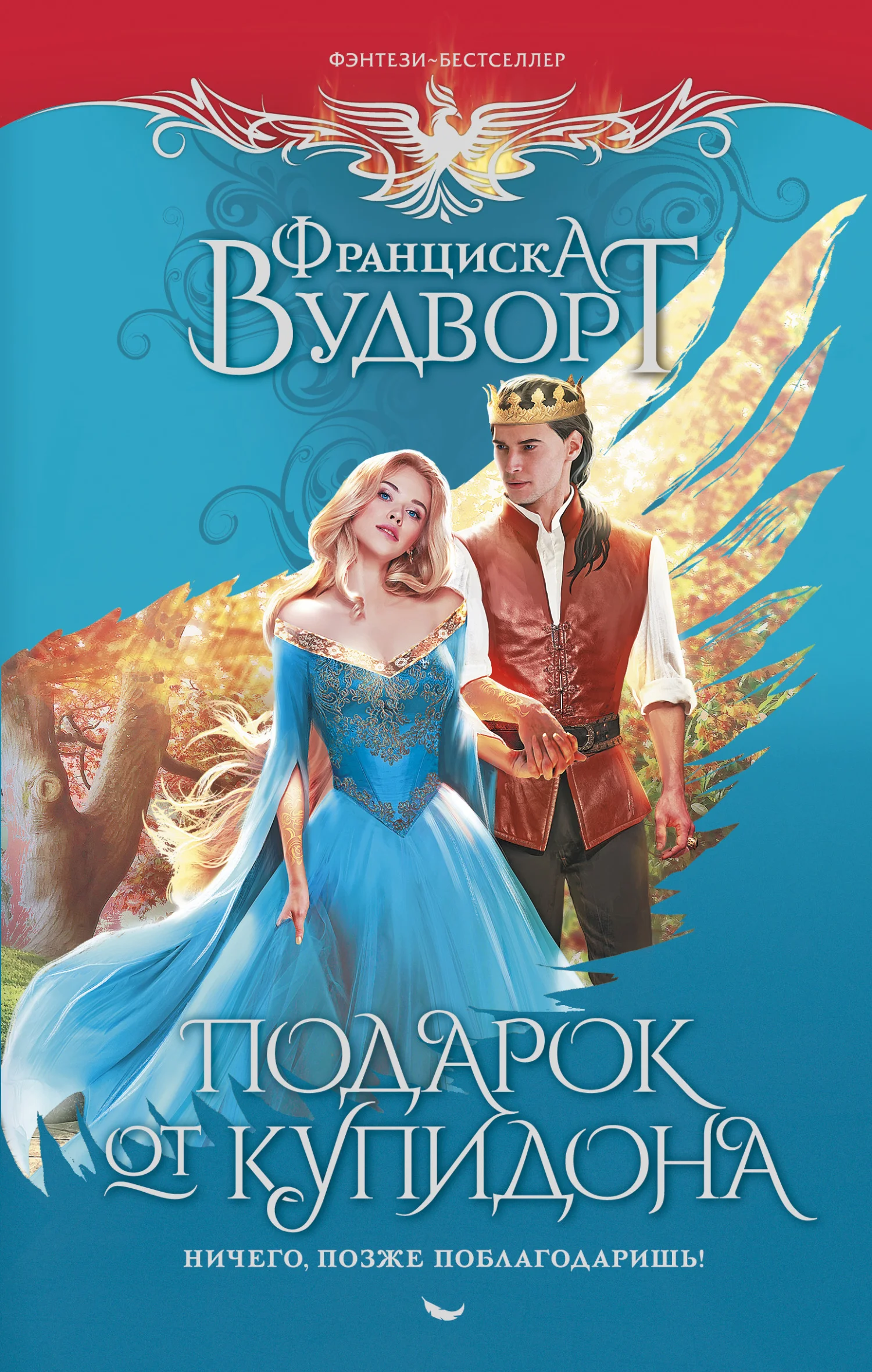 Обложка Подарок от Купидона. Ничего, позже поблагодаришь!