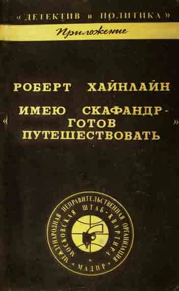 Обложка Имею скафандр - готов путешествовать