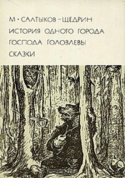 Обложка История одного города. Господа Головлевы. Сказки
