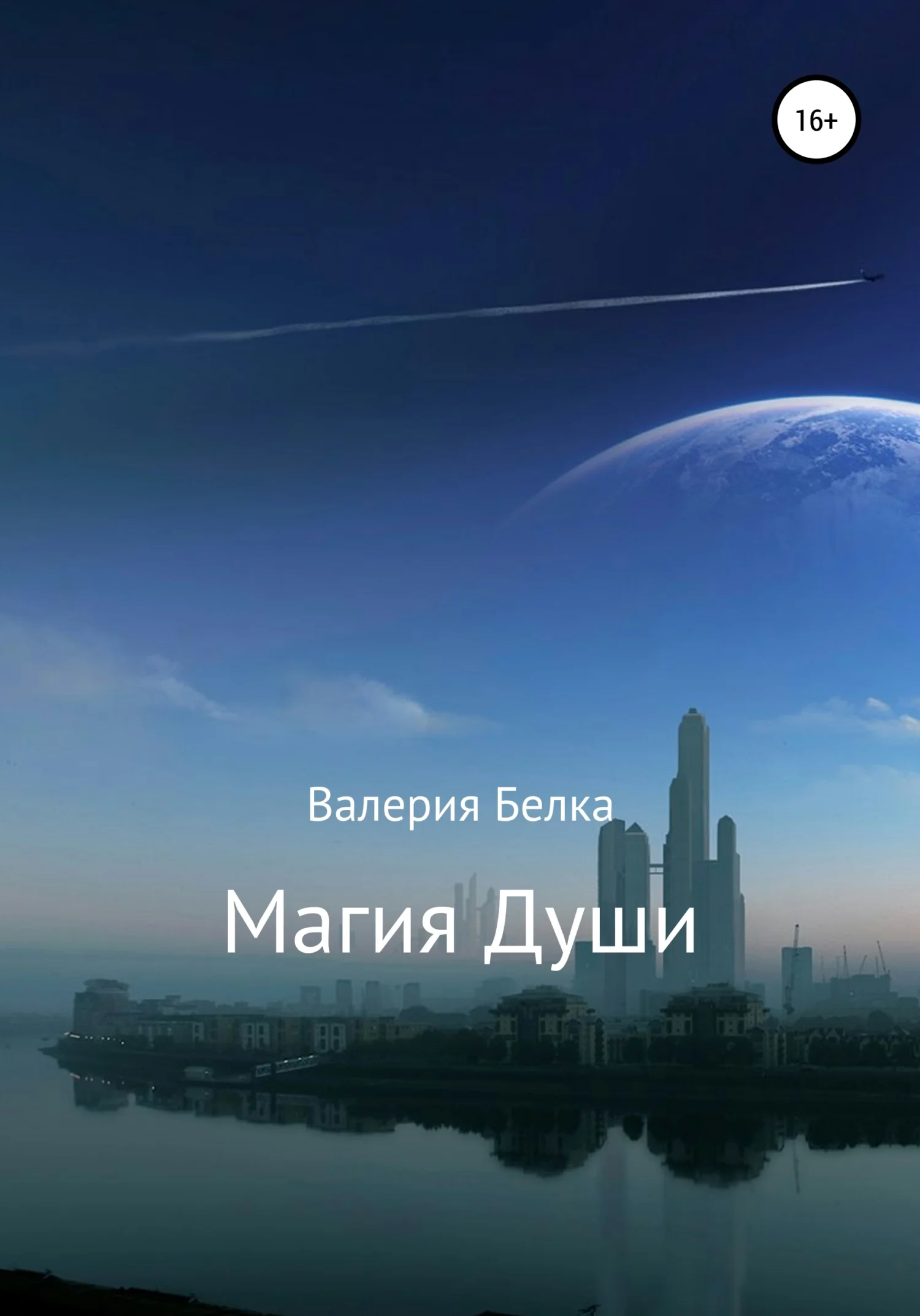 Обложка Магия души