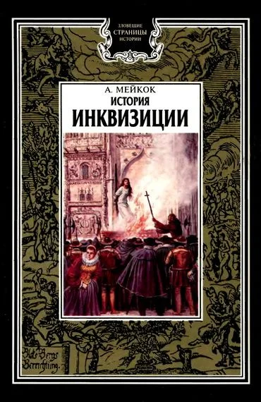 Обложка История инквизиции