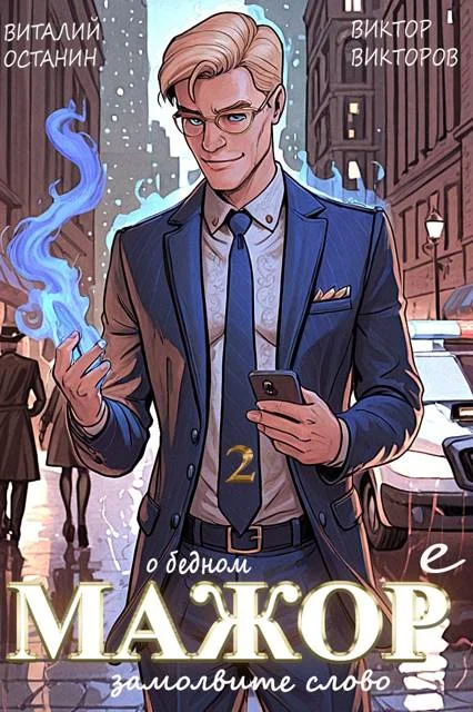 Обложка О бедном мажоре замолвите слово 2