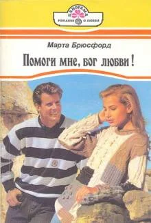 Обложка Помоги мне, бог любви!