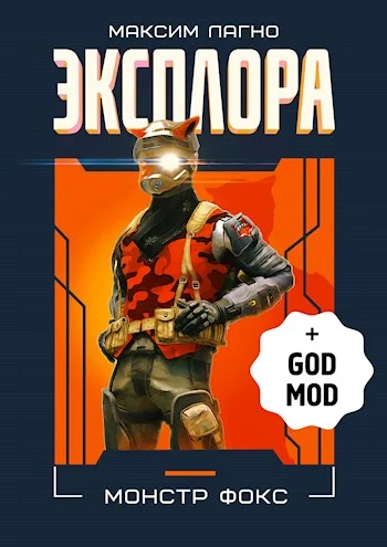 Обложка Эксплора DLC. Монстр Фокс