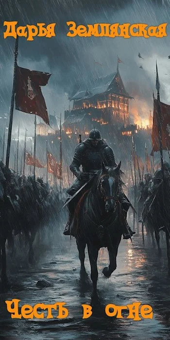 Обложка Честь в огне