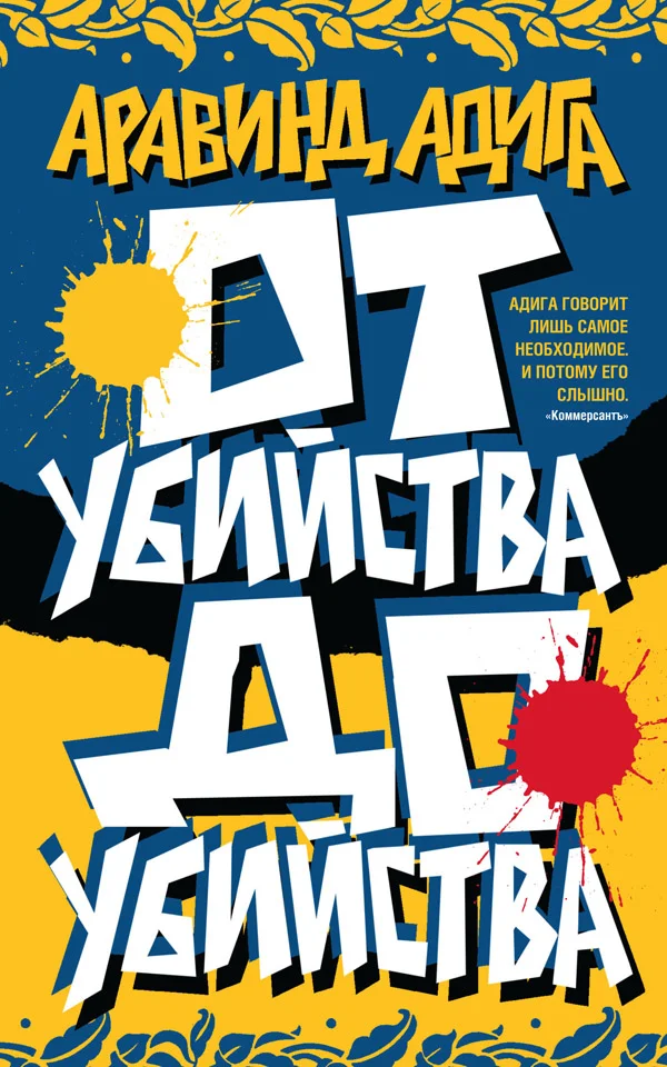 Обложка От убийства до убийства
