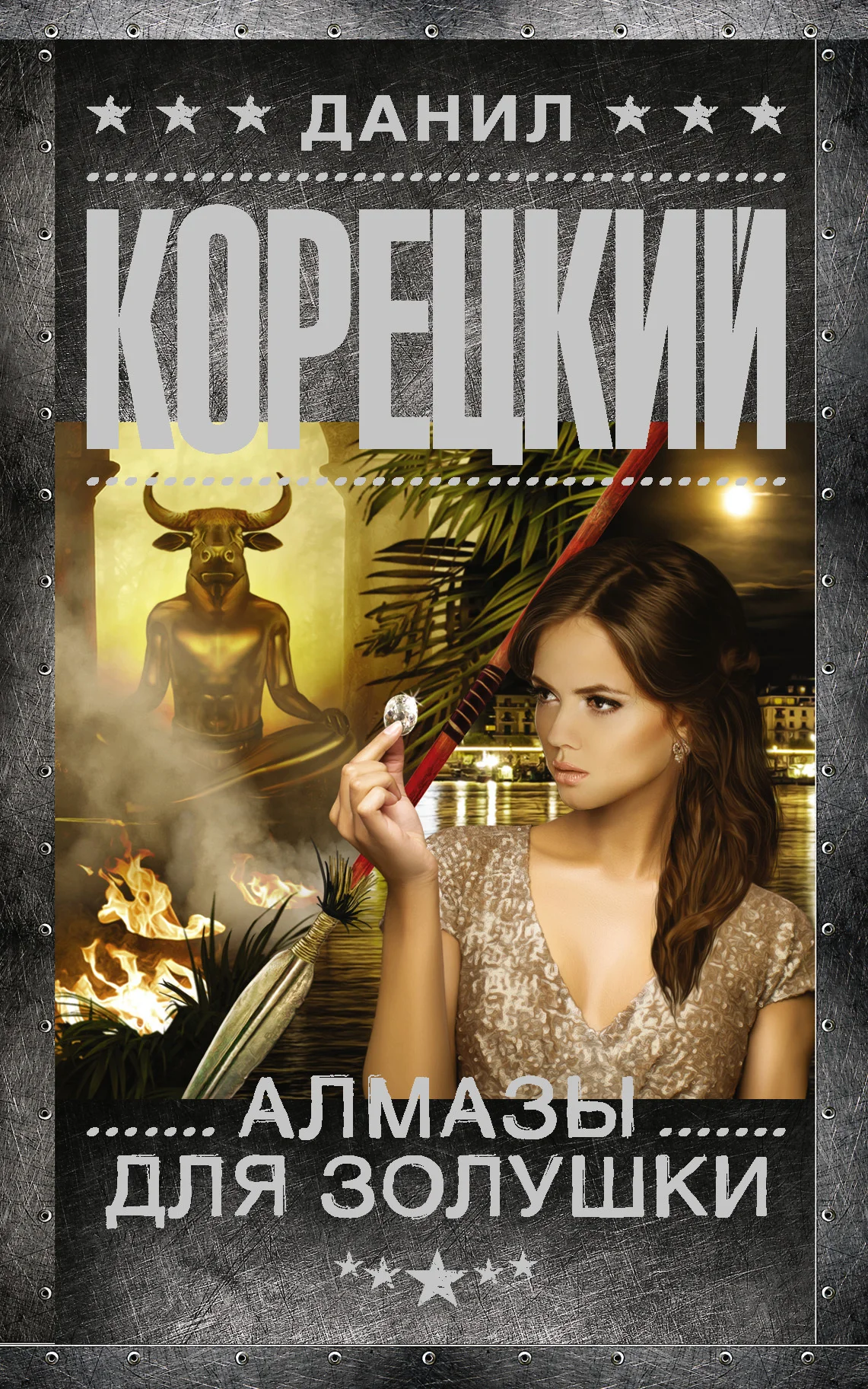 Обложка Алмазы для Золушки