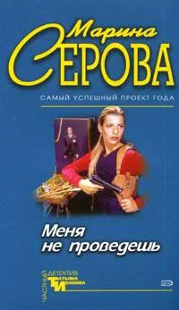 Обложка Меня не проведешь