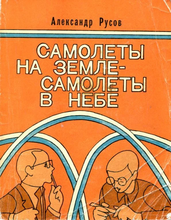 Обложка Самолеты на земле — самолеты в небе