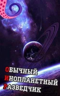 Обложка ОИР. Обычный Инопланетный Разведчик