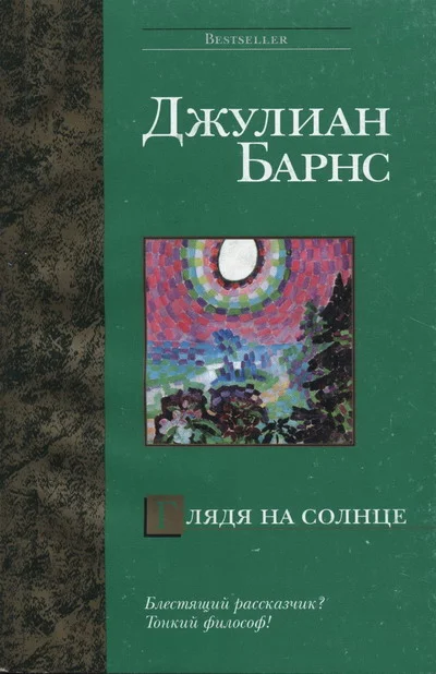Обложка Глядя на солнце