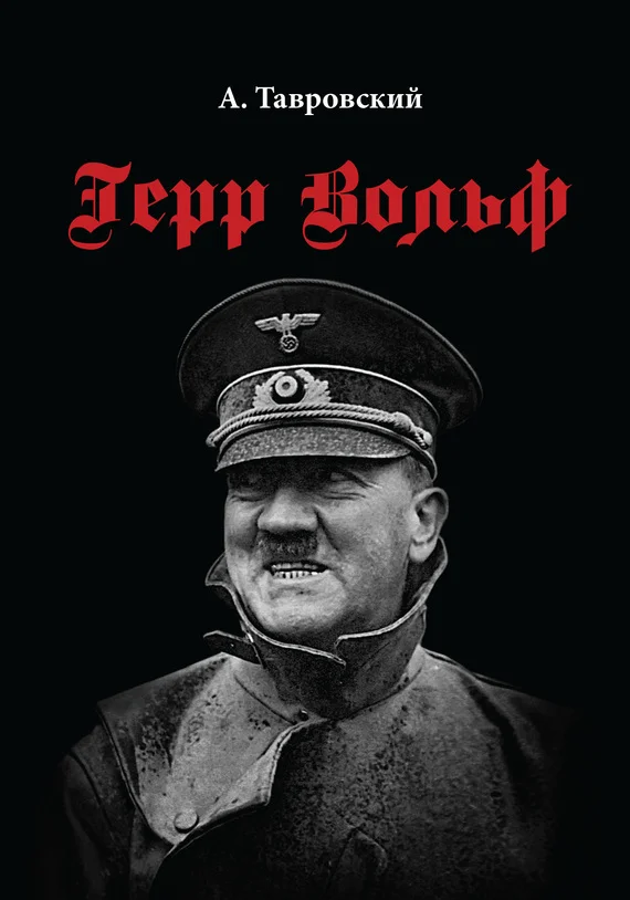 Обложка Герр Вольф