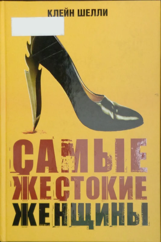 Обложка Самые жестокие женщины в истории