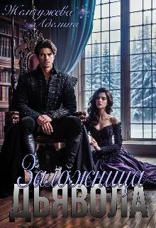 Обложка Заложница дьявола