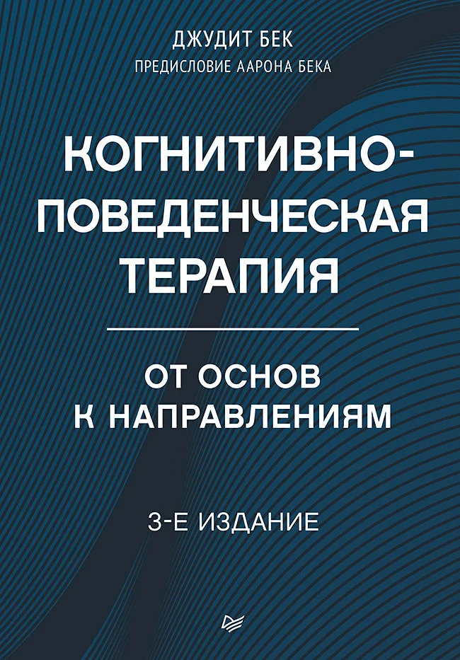 Обложка Когнитивно-поведенческая терапия. От основ к направлениям