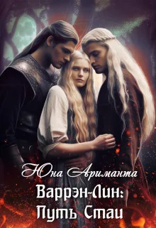 Обложка Путь Стаи