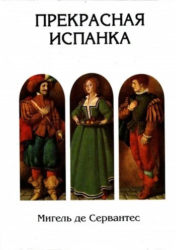 Обложка Прекрасная испанка