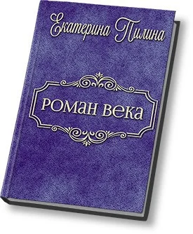 Обложка Роман века (СИ)