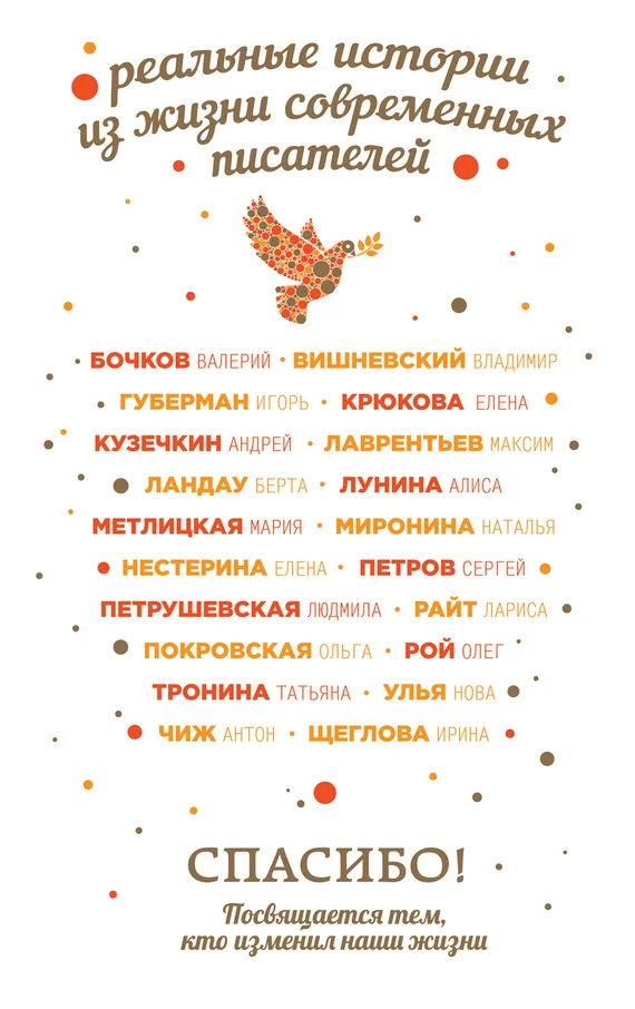 Обложка Спасибо! Посвящается тем, кто изменил наши жизни