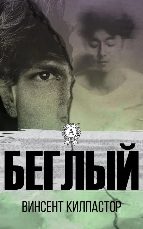 Обложка Беглый