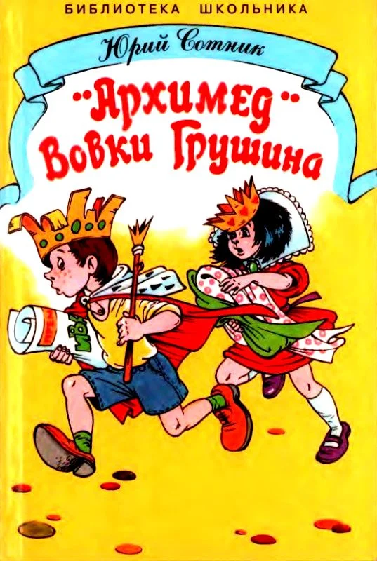 Обложка «Архимед» Вовки Грушина