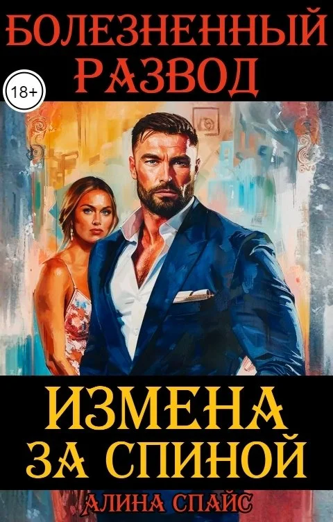 Обложка Измена за спиной. Болезненный развод.