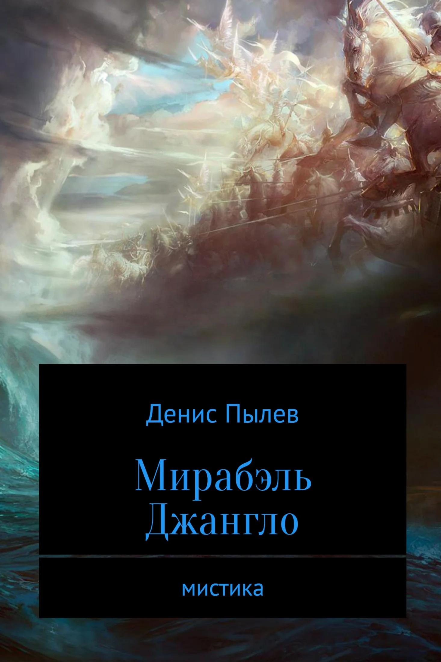 Обложка Мирабэль Джангло