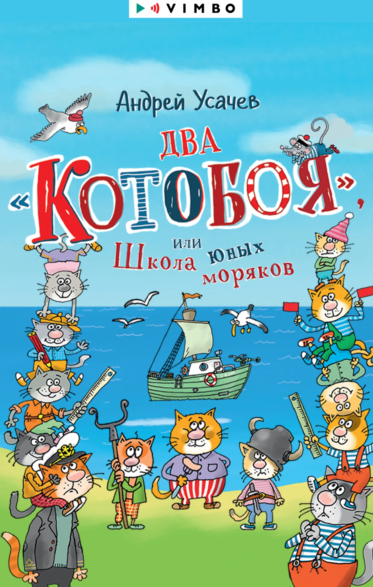 Обложка Два «Котобоя», или Школа юных моряков