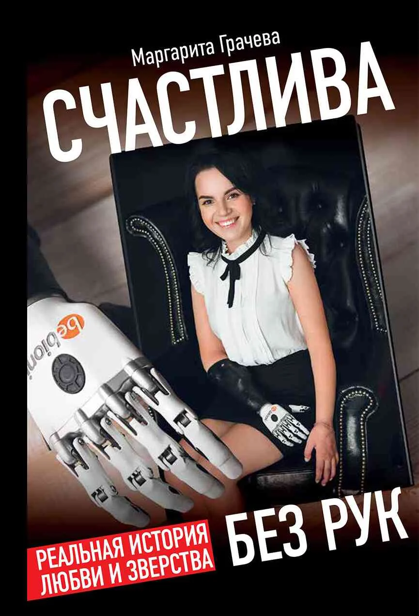 Обложка Счастлива без рук. Реальная история любви и зверства