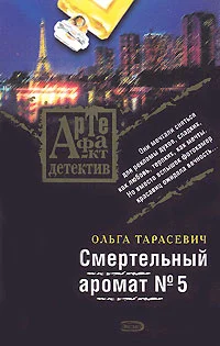 Обложка Смертельный аромат № 5